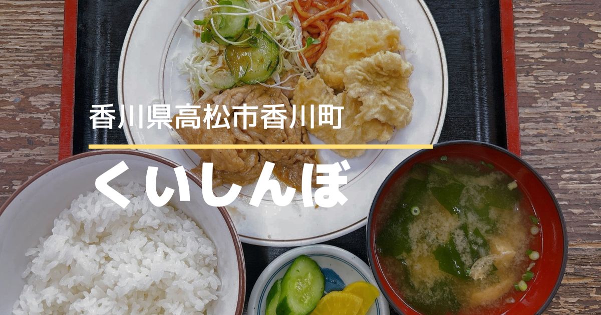 くいしんぼ【高松市香川町】リーズナブルなタイムランチがある昔ながらの食堂