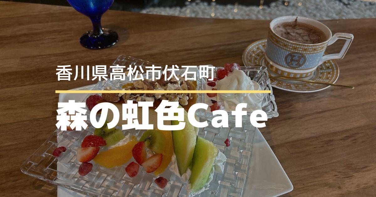 森の虹色Cafe【高松市伏石町】9月にオープンしたおしゃれカフェ