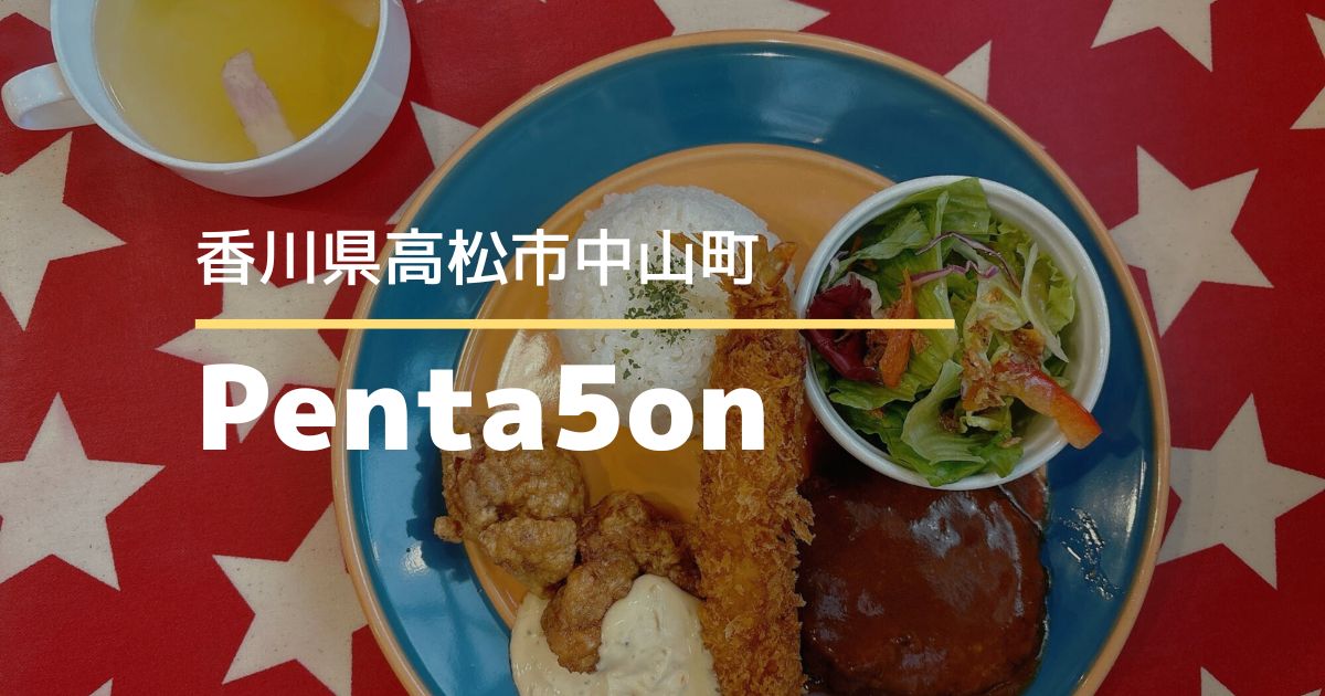 Penta5on（ペンタゴン）【高松市中山町】グリル料理専門のアメリカンダイナー