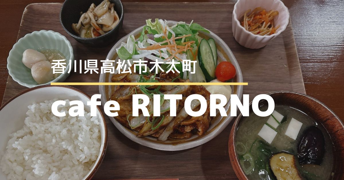 cafe RITORNO（りとるの）【高松市木太町】11月末に閉店するカフェ