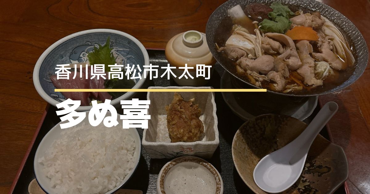 多ぬ喜【高松市木太町】コスパ抜群！人気の居酒屋さんのリーズナブルな日替わりランチ