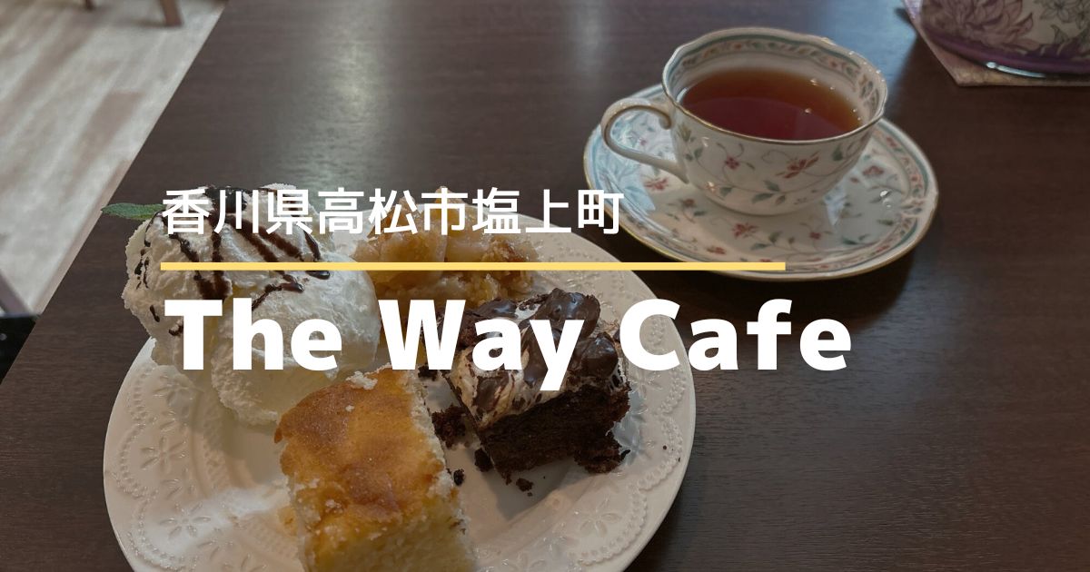 The Way 英会話＆Cafe【高松市塩上町】英会話が楽しめるカフェ