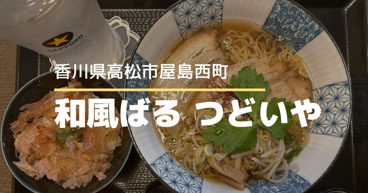 和風ばるつどいや【高松市屋島西町】月曜日限定のラーメン！金土日は居酒屋営業