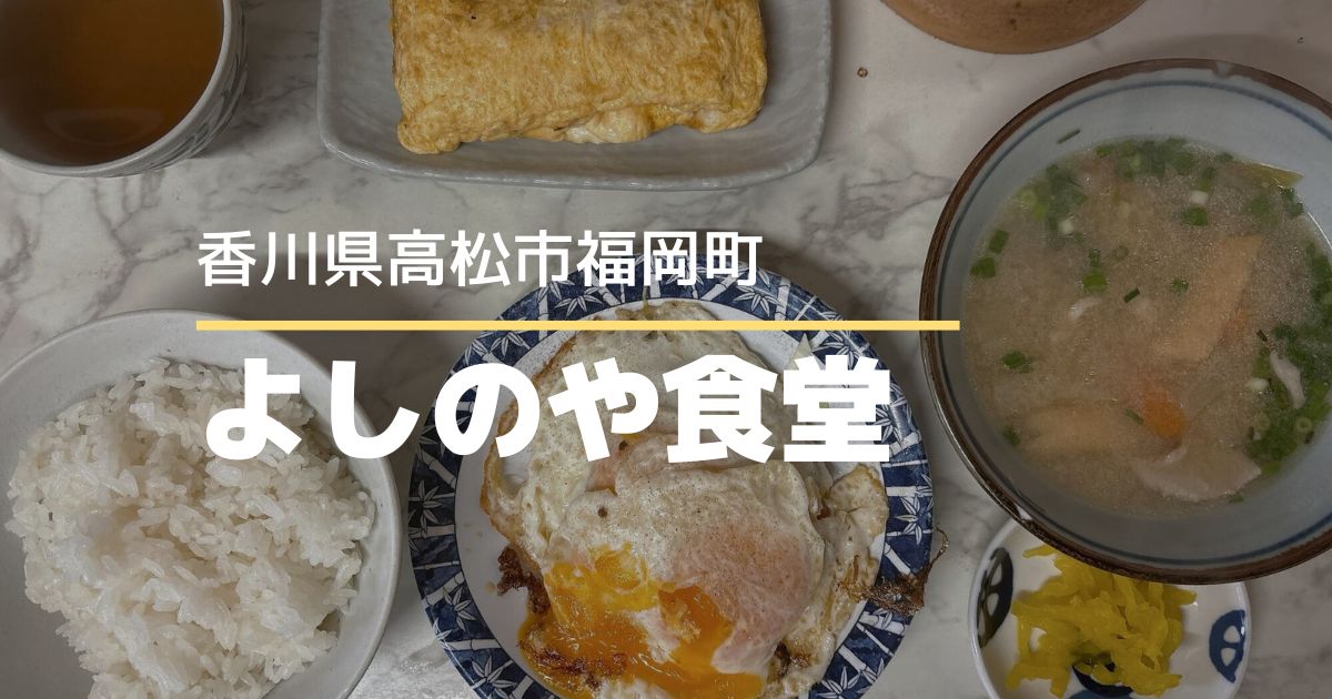 よしのや食堂【高松市福岡町】アットホームな昔ながらの大衆食堂