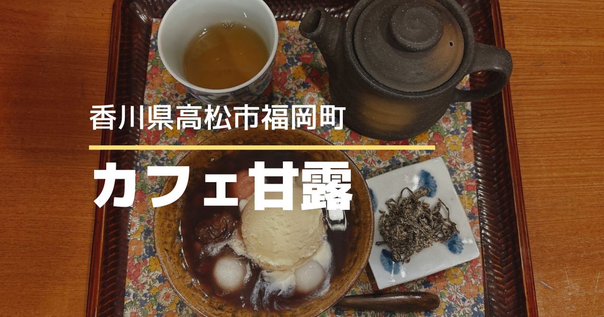 カフェ甘露【高松市福岡町】和風モダンなカフェの和スイーツ♪