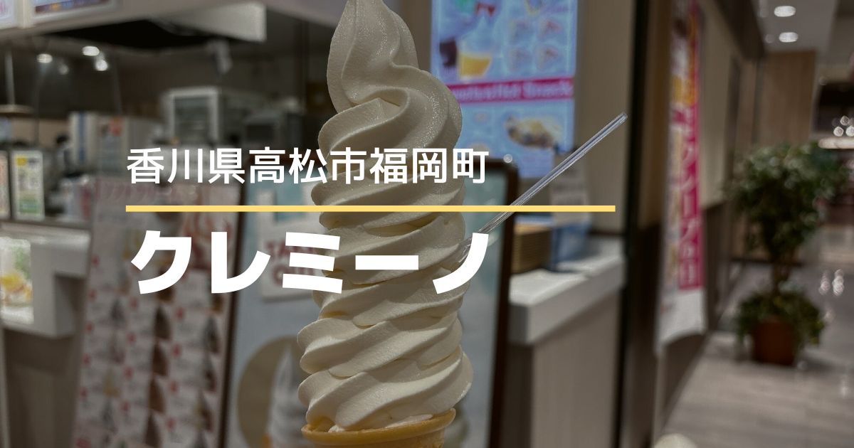 クレミーノ【高松市福岡町】イオン高松東店のフードコートにあるお店のソフトクリームがすごい