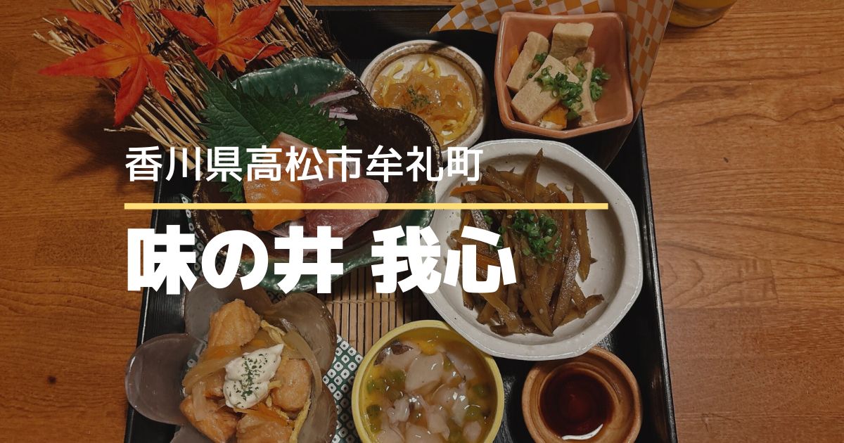 味の井 我心【高松市牟礼町】9月にオープンした居酒屋さん♪美味しい居酒屋料理が楽しめるお店