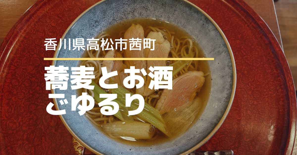 蕎麦とお酒ごゆるり【高松市茜町】12/26オープンの本格蕎麦屋さん