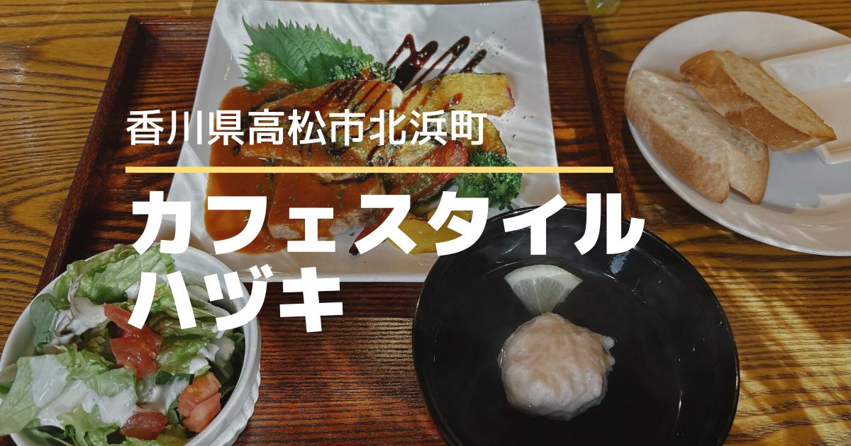 カフェスタイル ハヅキ【高松市北浜町】お花も買えるおしゃれなカフェ