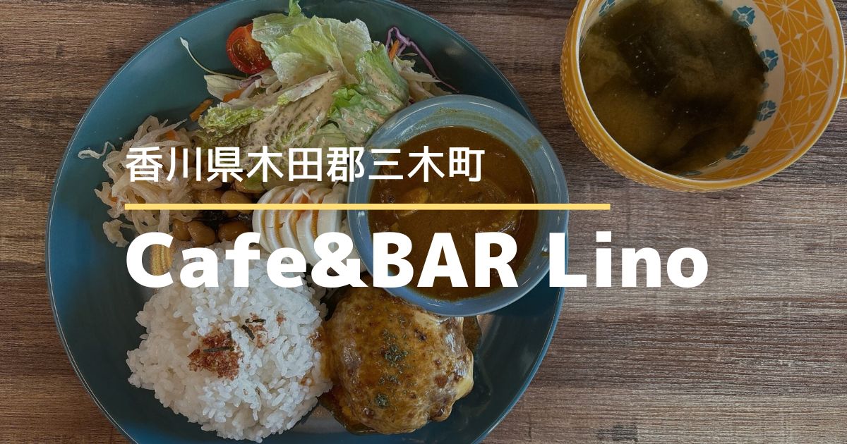 バイカーズカフェCafe&BAR Lino【三木町】移転オープンしたバイク愛好家が集うカフェ