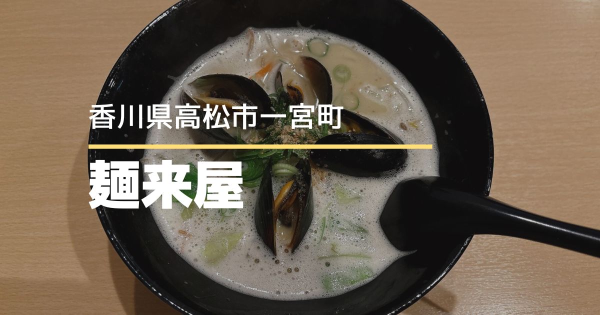 麺来屋【高松市一宮町】期間限定のシーフードらーめん食べてみた