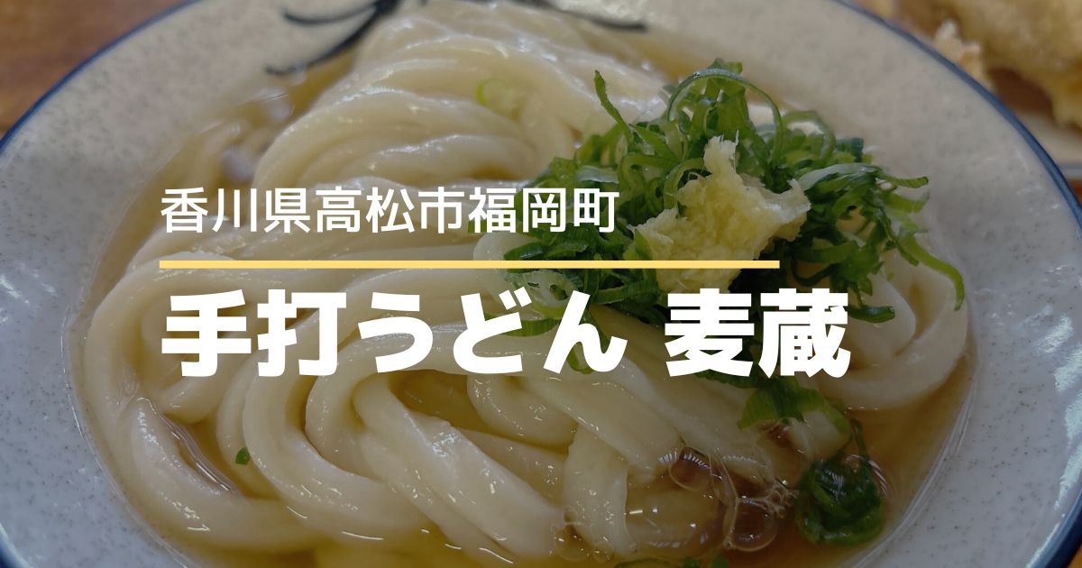 手打うどん 麦蔵【高松市福岡町】観光客にも人気のうどん店♪かしわ天が美味しい