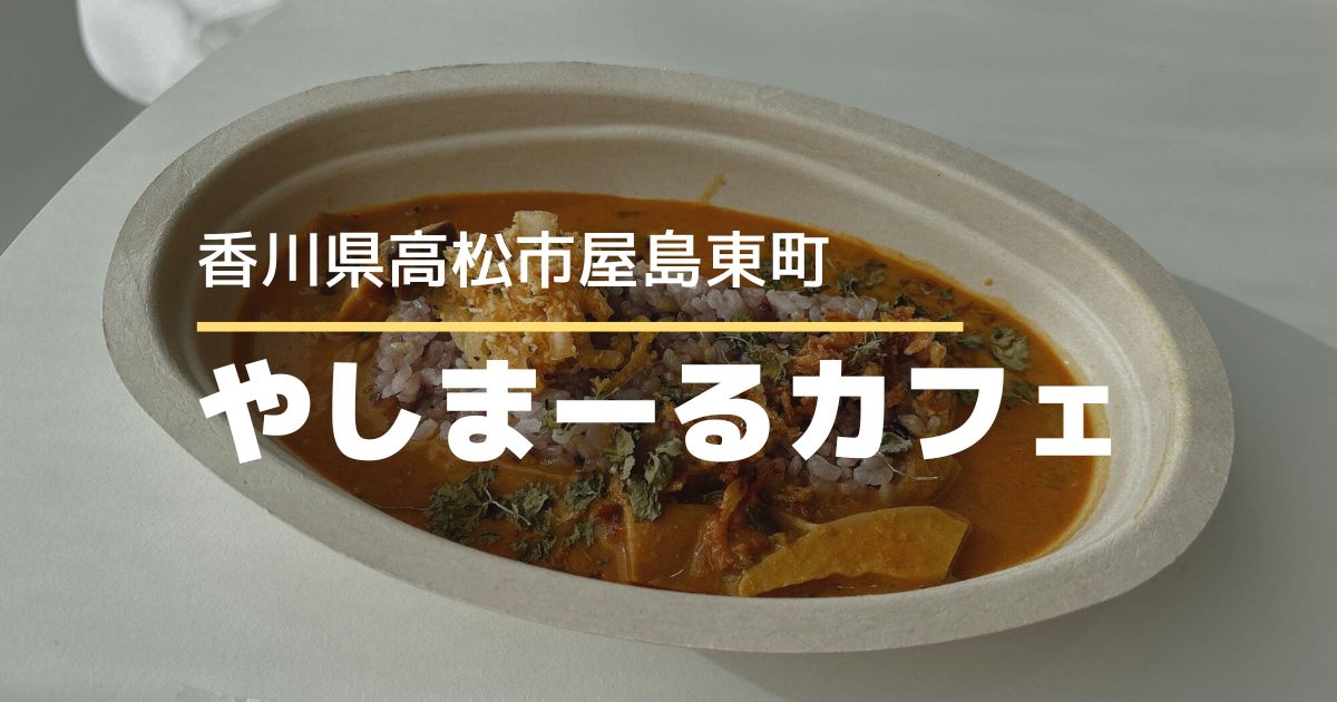 やしまーるカフェ【高松市屋島東町】屋島山上でランチができるカフェ