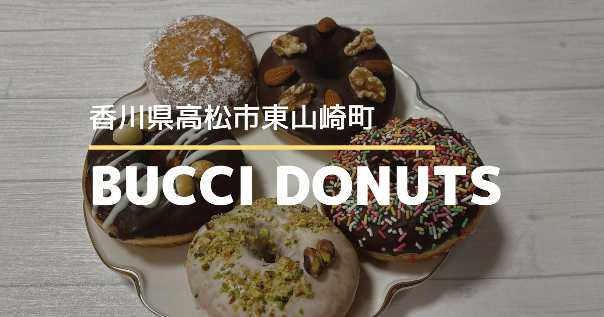 BUCCI DONUTS（ブッチドーナツ）【高松市東山崎町】日曜日のみ営業しているドーナツ専門店