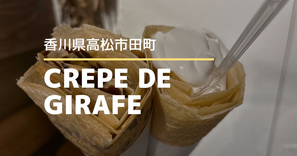 CREPE DE GIRAFE 高松店【高松市田町】サクサク食感のクレープ屋さん