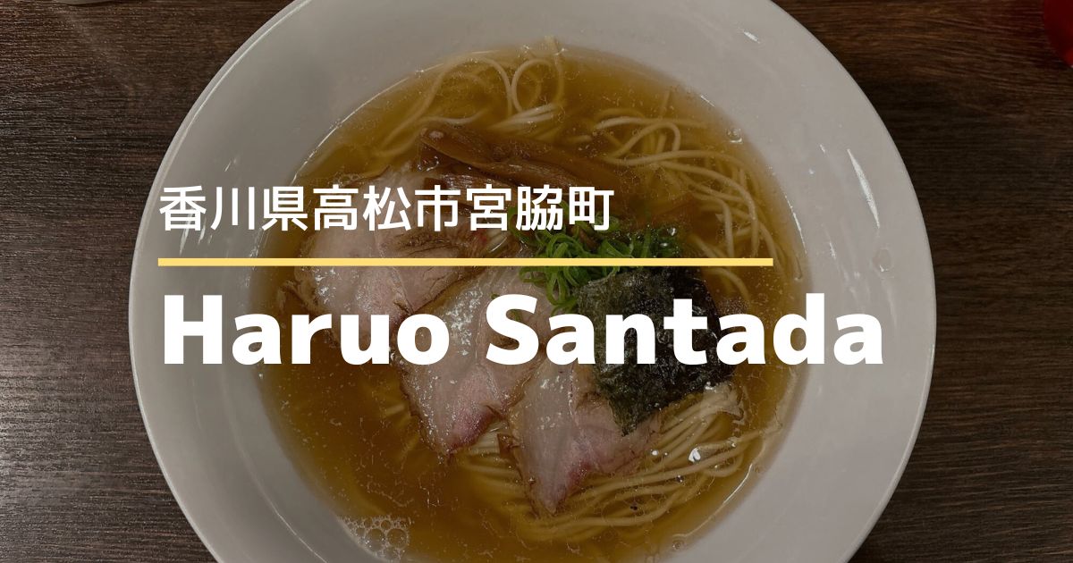 Haruo Santada（ハルオサンタダ）【高松市宮脇町】こだわりのラーメンが食べられる人気のラーメン店