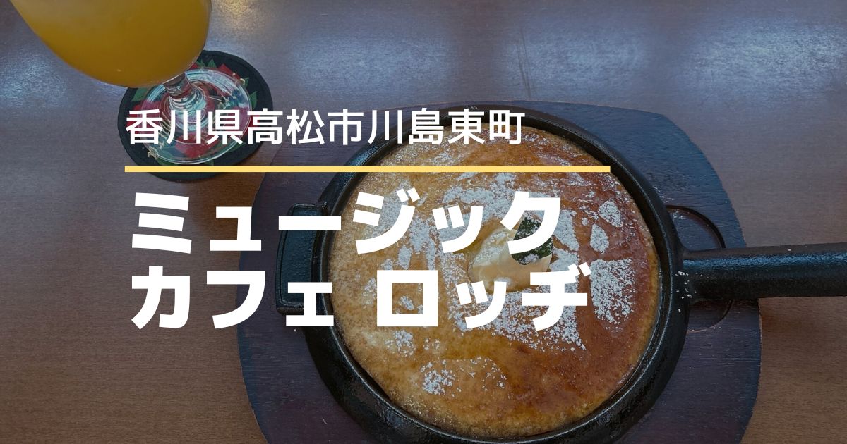 ミュージックカフェロッヂ【高松市川島東町】カラオケが楽しめるカフェ