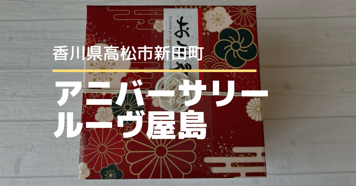 アニバーサリー・ルーヴ屋島【高松市新田町】お正月限定！手土産にぴったりの和柄お重箱スイーツ