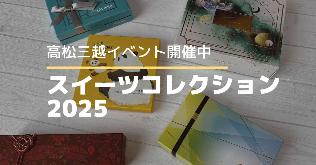 三越スイーツコレクション2025！バレンタインはチョコの祭典へ