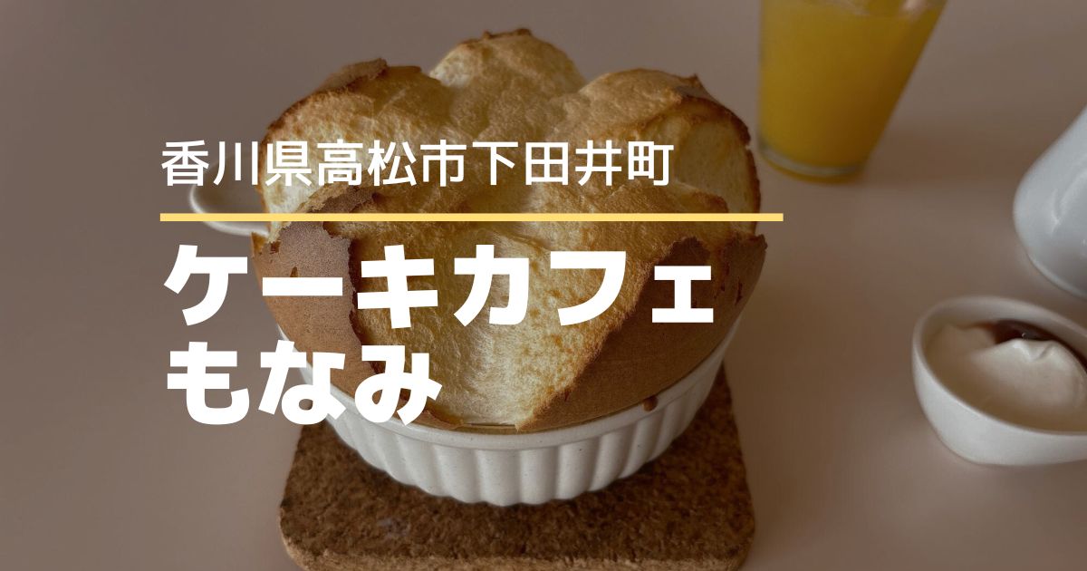 ケーキカフェもなみ【高松市下田井町】焼き立て絶品ふわふわスフレ♪