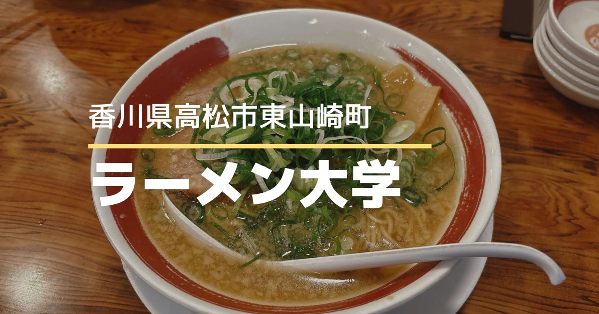 ラーメン大学 水田店【高松市東山崎町】地元で愛されるアットホームなラーメン店