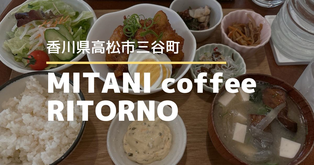 MITANI coffee RITORNO【高松市三谷町】移転オープンしたカフェ