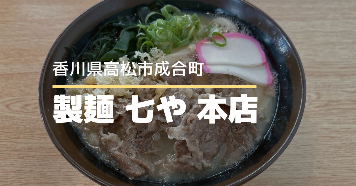 製麺 七や 本店【高松市成合町】無料のセルフコーヒーが嬉しいアットホームなうどん店