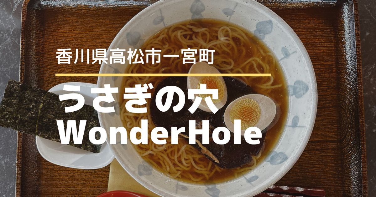 うさぎの穴WonderHole【高松市一宮町】スープがメインのヘルシー烏骨鶏ラーメン