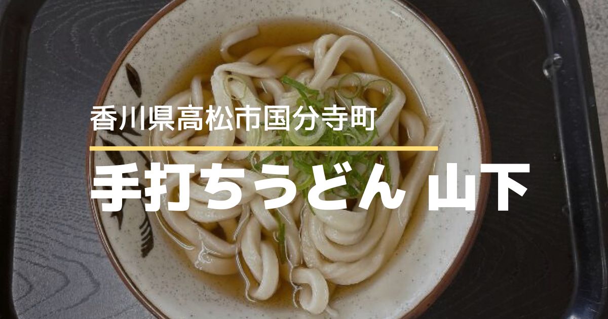 手打ちうどん山下【高松市国分寺町】国分駅近くの太麺もっちりうどん店