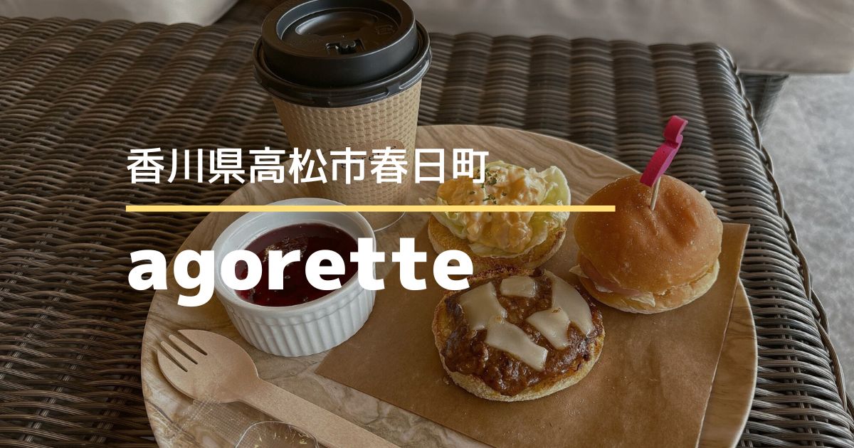 agorette（アゴレット）【高松市春日町】ランチもスイーツも楽しめるカフェ