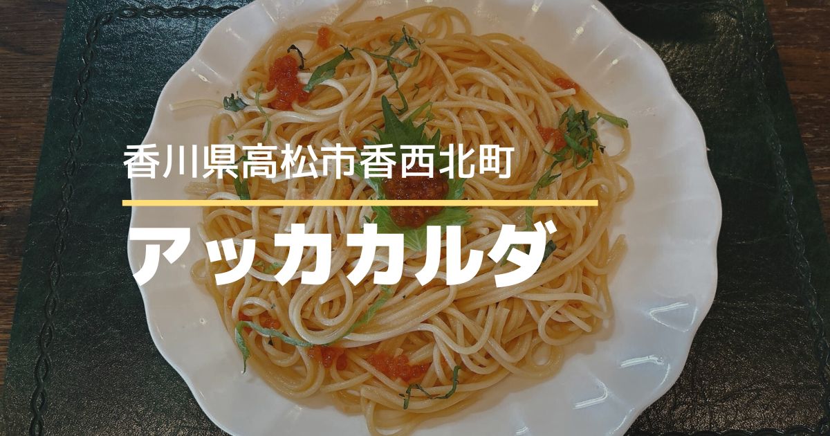 アッカカルダ【高松市香西北町】スープ・サラダ付きのお得なパスタセットが楽しめるスパゲティ専門店