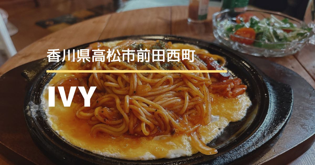 IVY（アイビー カントリー）【高松市前田西町】土日はお昼営業も♪夜カフェができるお店