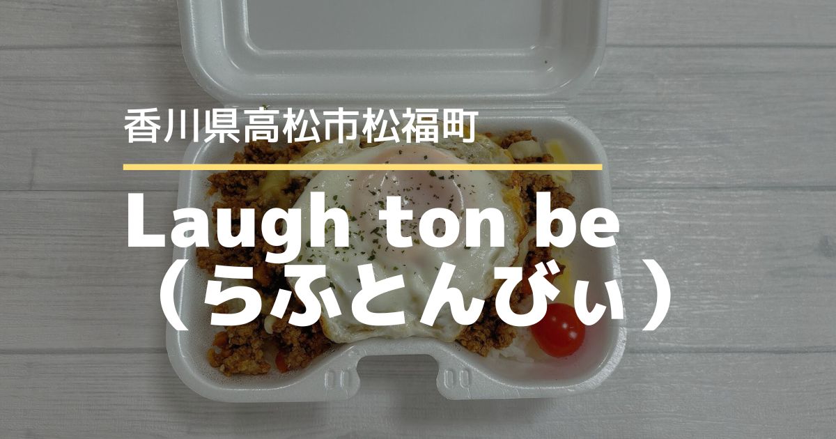 Laugh ton be（らふとんびぃ）【高松市松福町】2/14にグランドオープンのカフェ