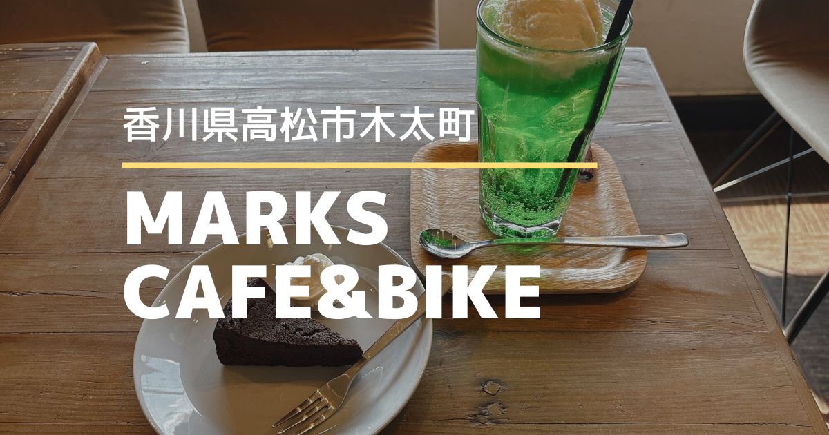 MARKS CAFE&BIKE（マークスカフェ＆バイク）【高松市木太町】自転車屋さんとカフェが併設のお店