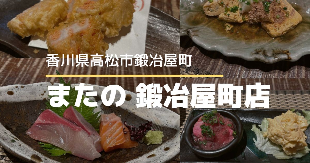 またの鍛冶屋町店【高松市鍛冶屋町】旬の食材を活かした和風居酒屋