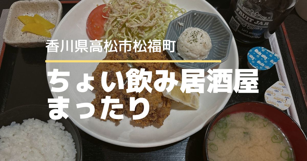 ちょい飲み居酒屋まったり【高松市松福町】ランチもOK♪リーズナブルで大満足の定食