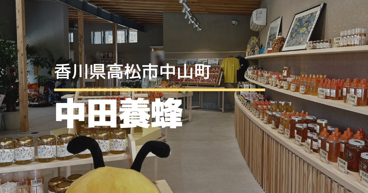 中田養蜂【高松市中山町】2/26リニューアルオープンのハチミツ直売所