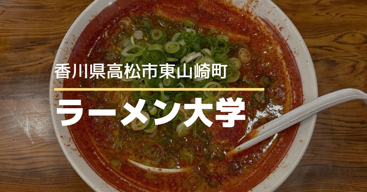 ラーメン大学 水田店【高松市東山崎町】ほどよい辛さの旨みたっぷり赤ラーメン