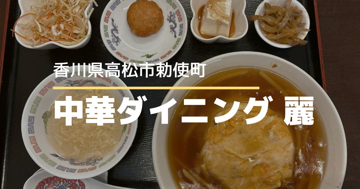 中華ダイニング 麗【高松市勅使町】コスパ抜群のランチタイムセット♪人気の中華料理店