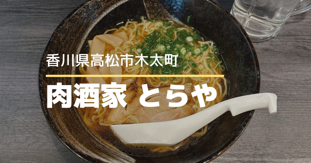 肉酒家とらや【高松市木太町】ランチでラーメンや定食が楽しめる居酒屋さん