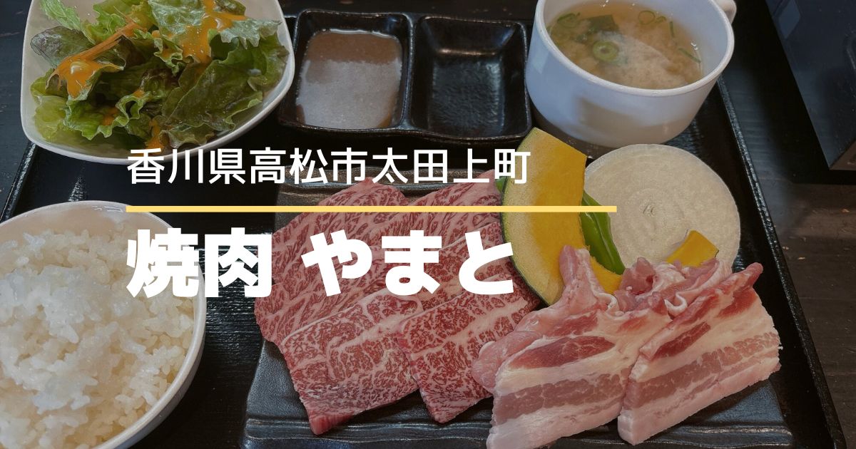 焼肉やまと【高松市太田上町】リーズナブルに美味しいお肉が楽しめる焼肉店