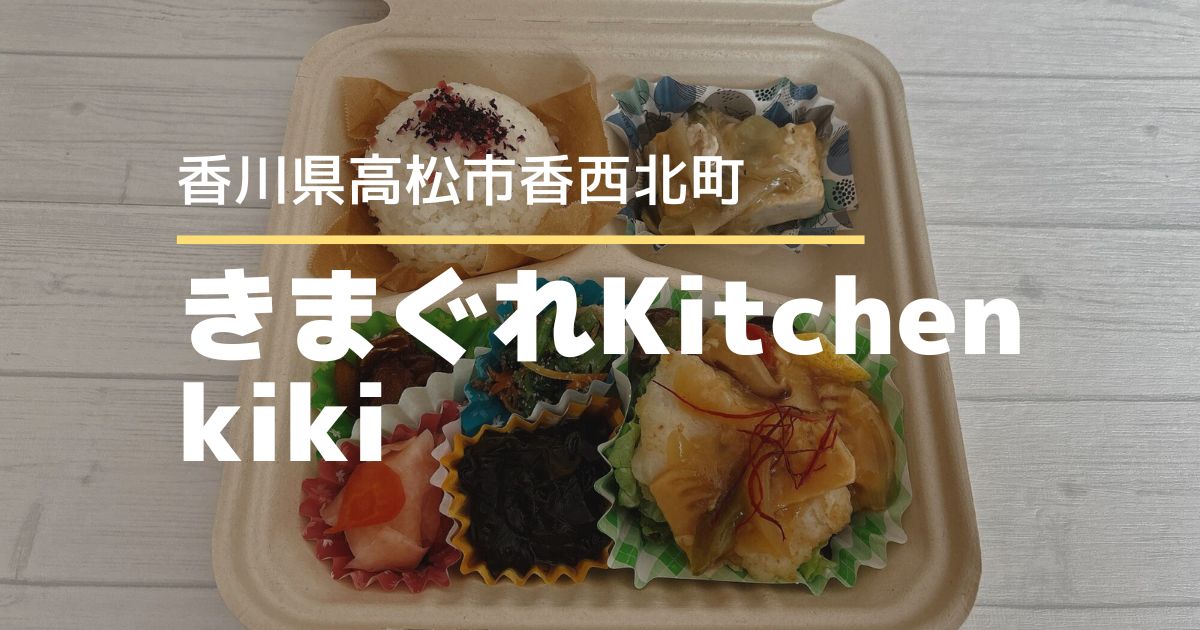 きまぐれKitchen kiki【高松市香西北町】予約必須！ヘルシーランチやお弁当もテイクアウトできるカフェ