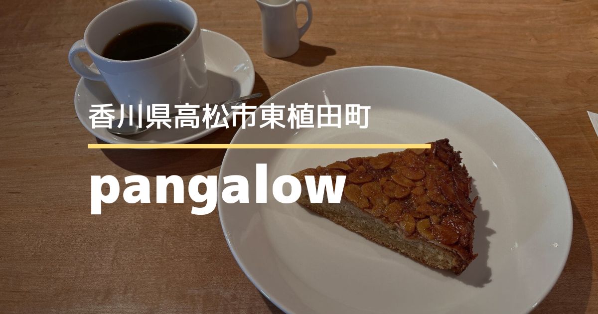 pangalow【高松市東植田町】3/4オープンのパンとおやつのお店