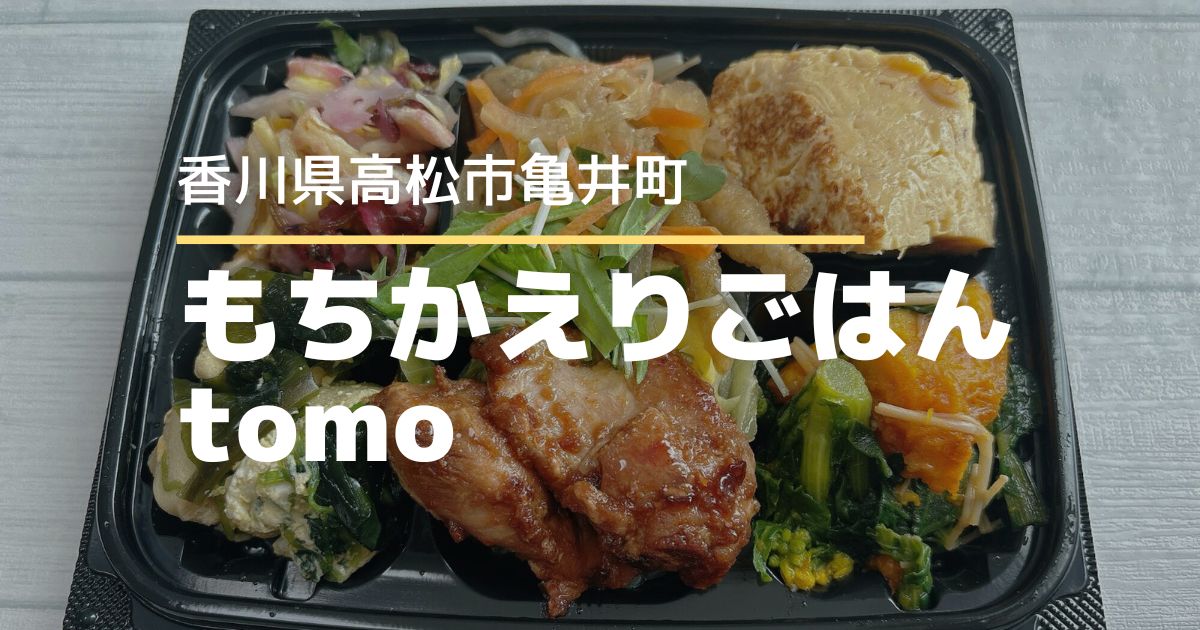 もちかえりごはんtomo【高松市亀井町】野菜たっぷりのおしゃれでヘルシーなお弁当