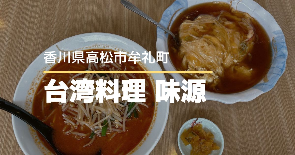 台湾料理 味源 牟礼店【高松市牟礼町】リーズナブルでボリューム満点ランチが食べられるお店