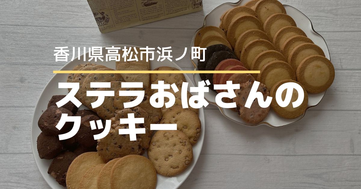 毎月19日開催！高松オルネ「ステラおばさんのクッキー」詰め放題に行ってきた