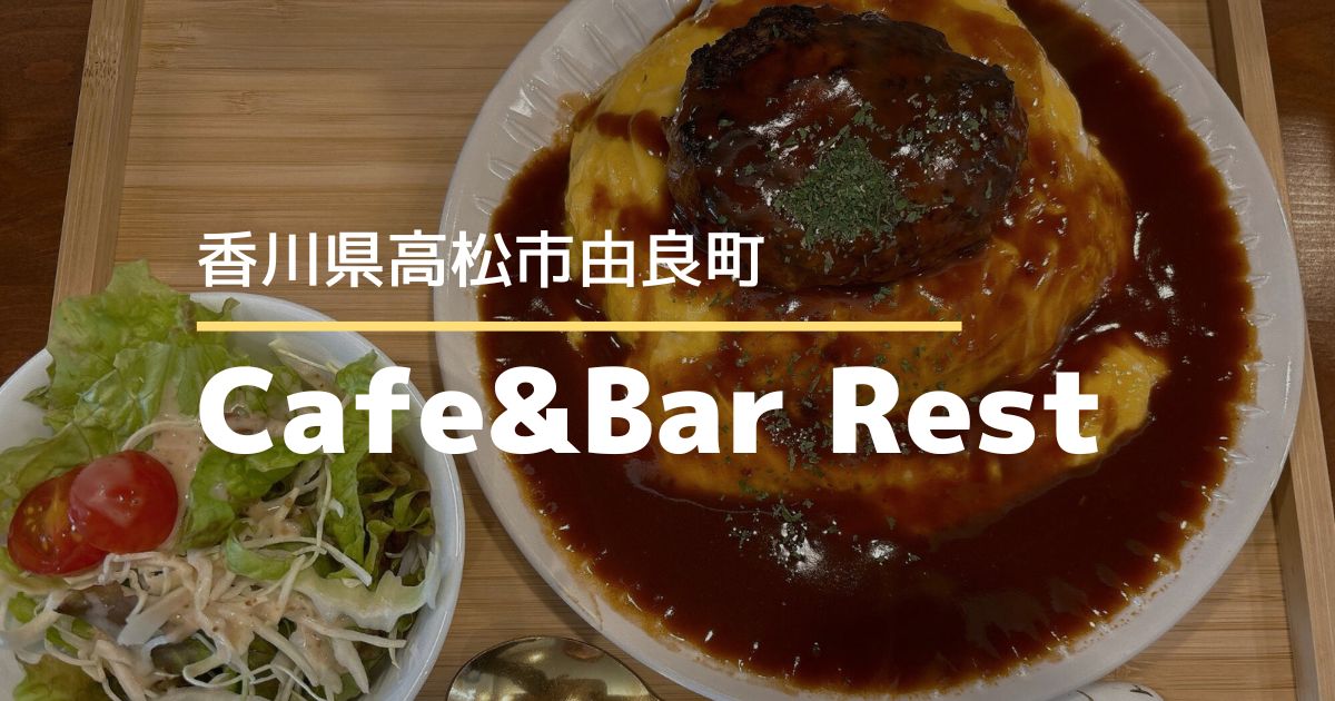Cafe&BarRest【高松市由良町】5/5オープン！モーニングからバータイムまで充実のお店