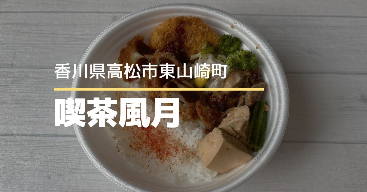 喫茶風月【高松市東山崎町】モーニングから昼飲みまで楽しめる喫茶店！ワンコイン弁当も