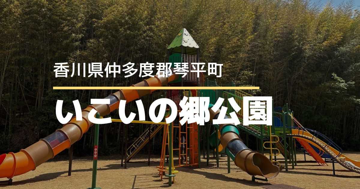 いこいの郷公園がリニューアル！丸ブランコに夢中＆大型すべり台に大興奮