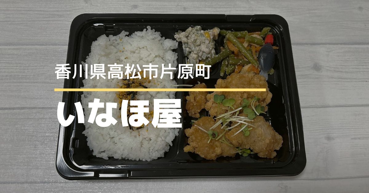 いなほ屋【高松市片原町】片原町駅から徒歩1分のお弁当・お総菜のお店